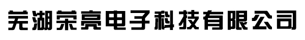 芜湖荣亮电子科技有限公司